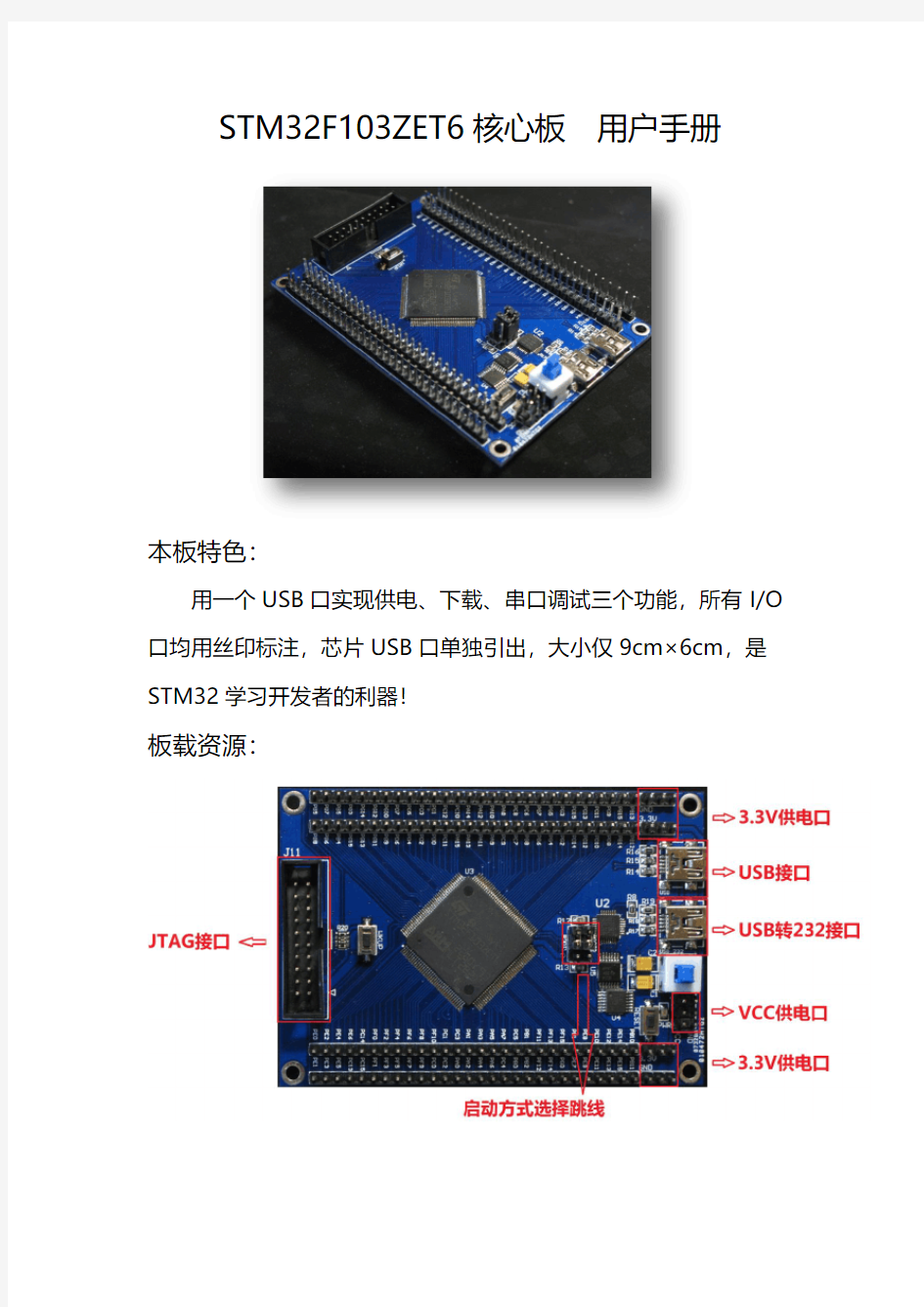 STM32F103ZET6核心板用户手册