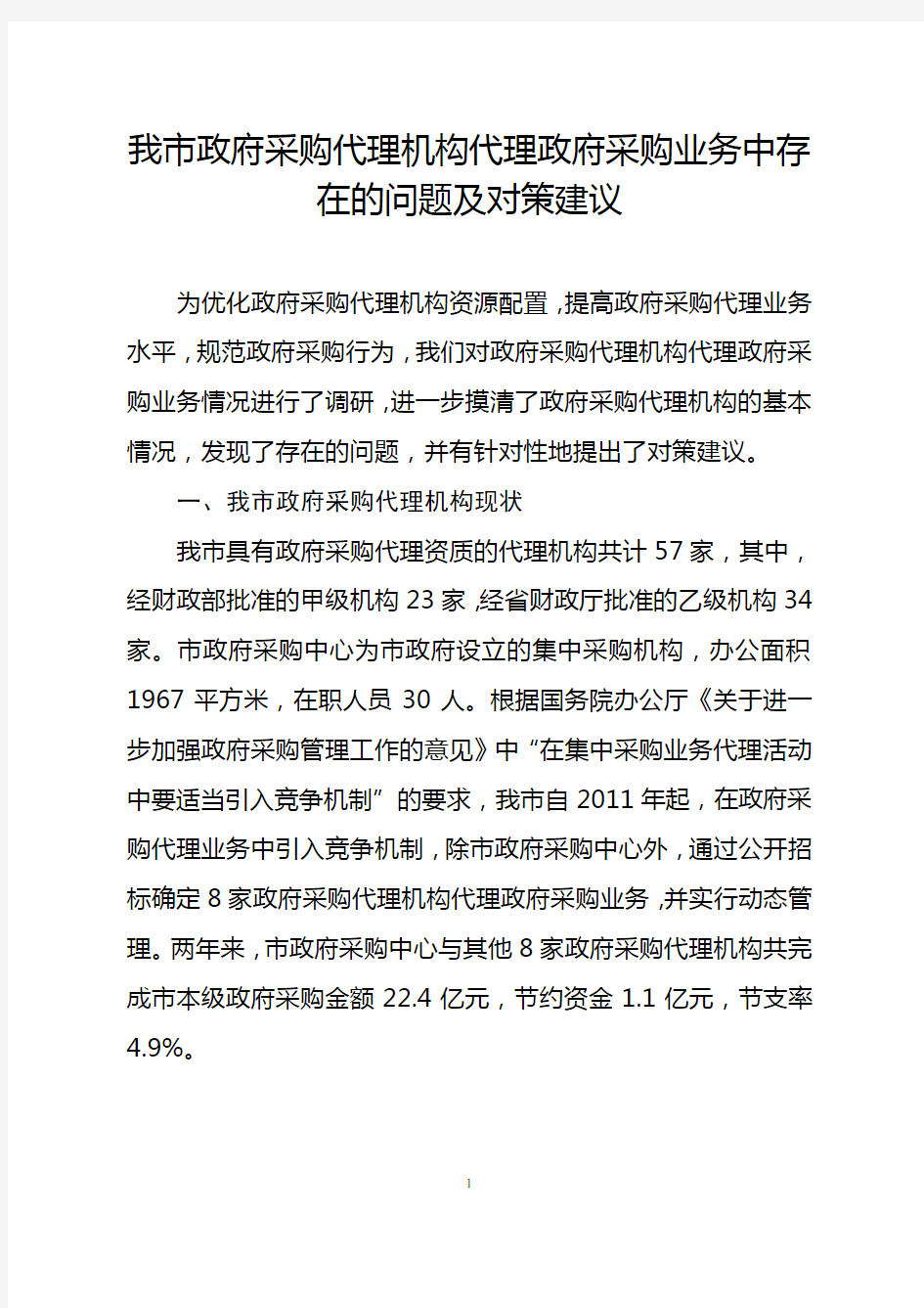 我市政府采购代理机构代理政府采购业务中存在的问题及对策建议