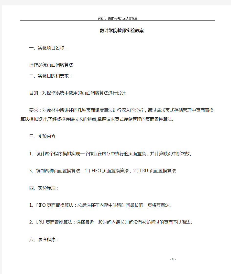 操作系统实验七 页面置换策略教案