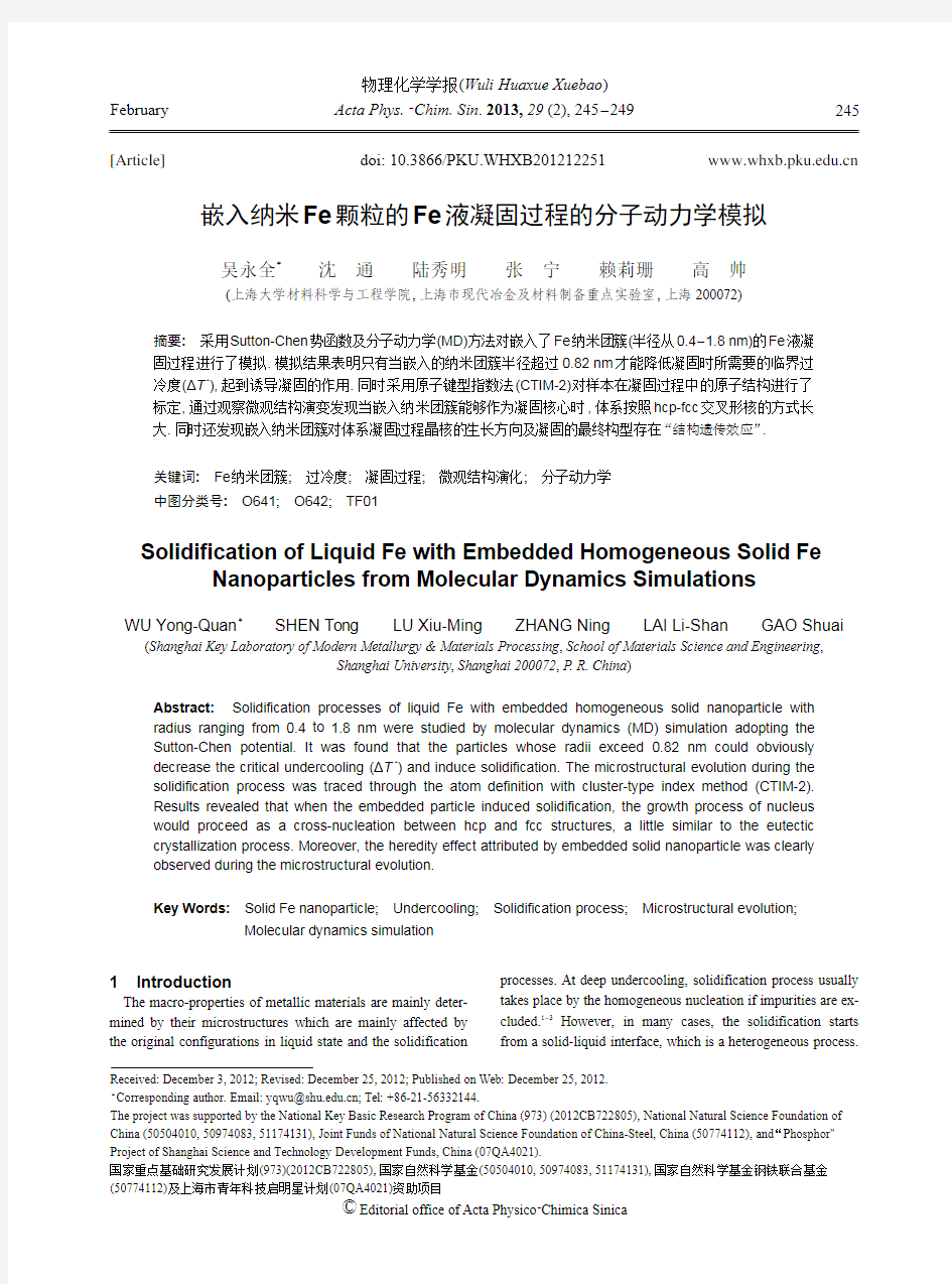 嵌入纳米Fe颗粒的Fe液凝固过程的分子动力学模拟