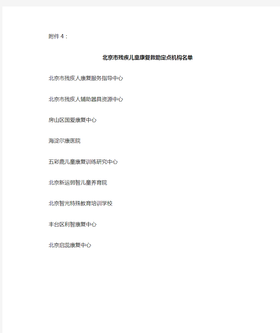 北京市残疾儿童康复救助定点机构名单