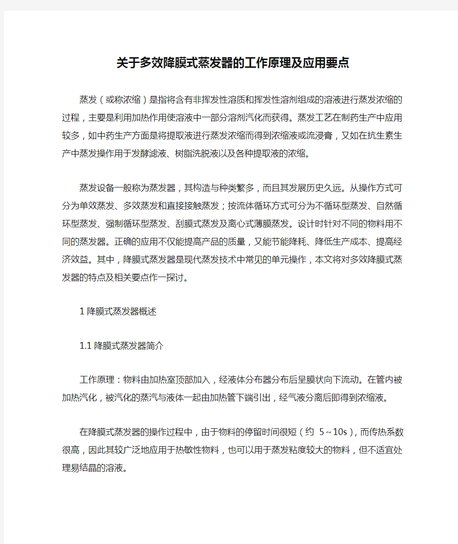 关于多效降膜式蒸发器的工作原理及应用要点