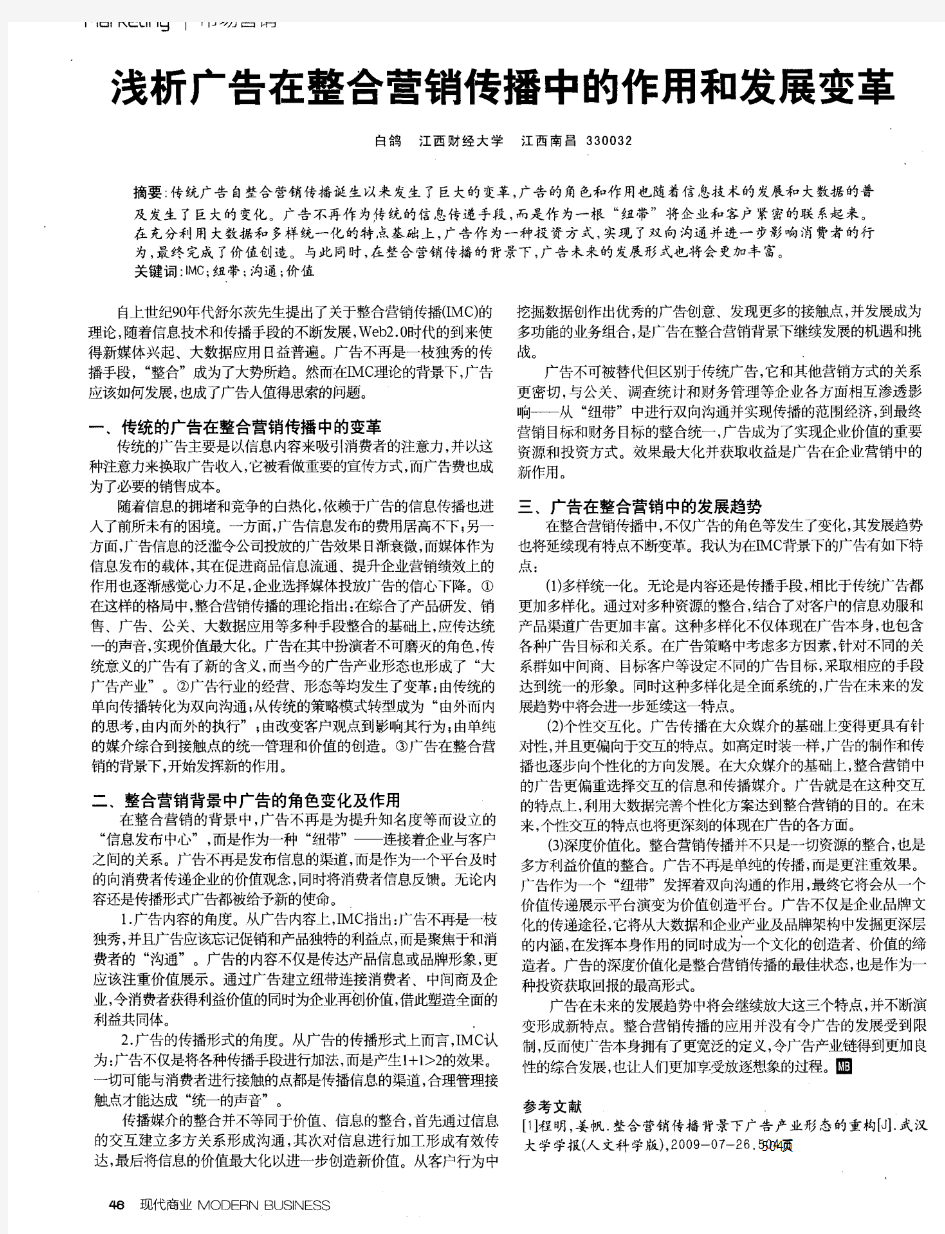 浅析广告在整合营销传播中的作用和发展变革