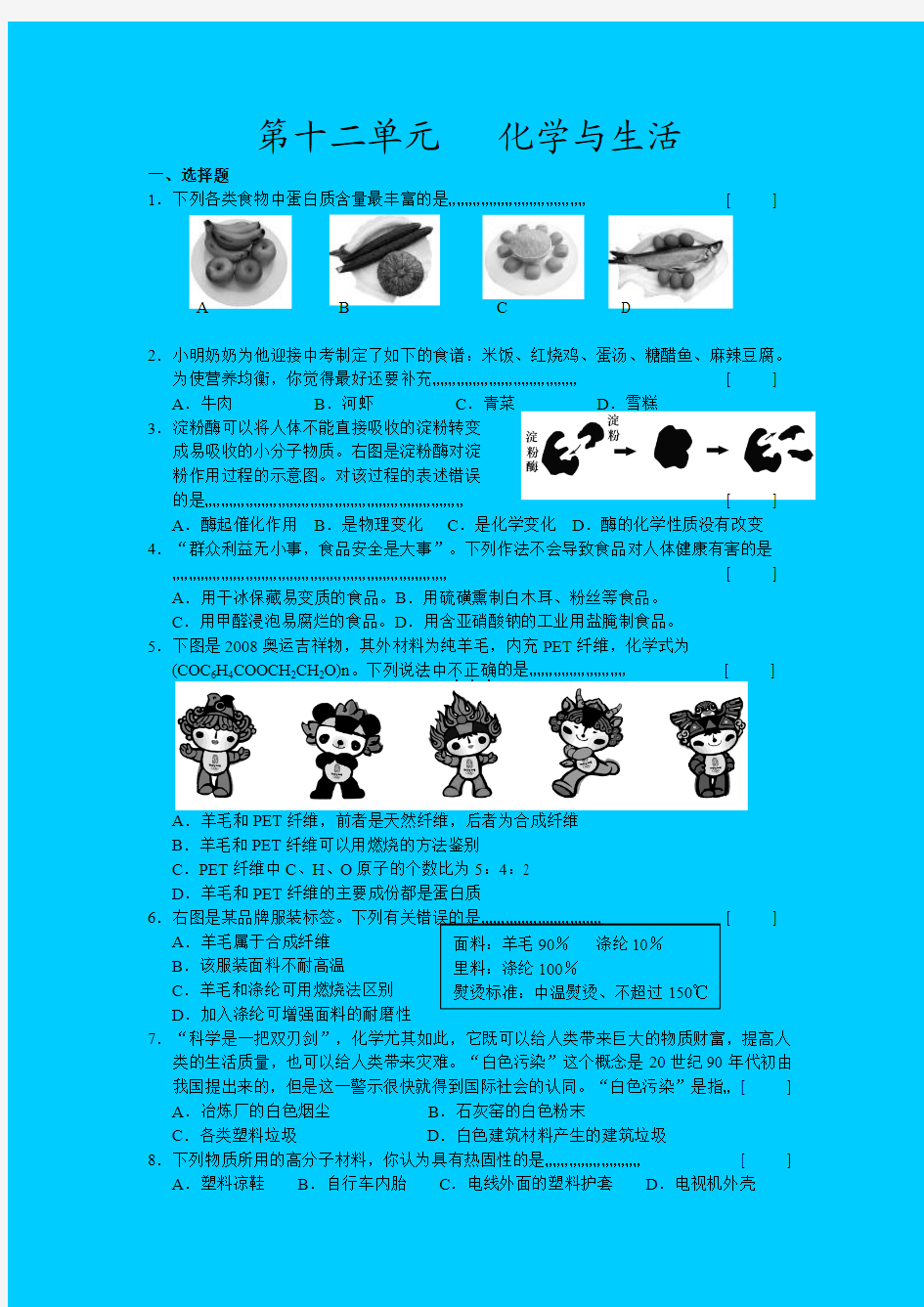 人教版九年级化学第十二单元《化学与生活》单元测试