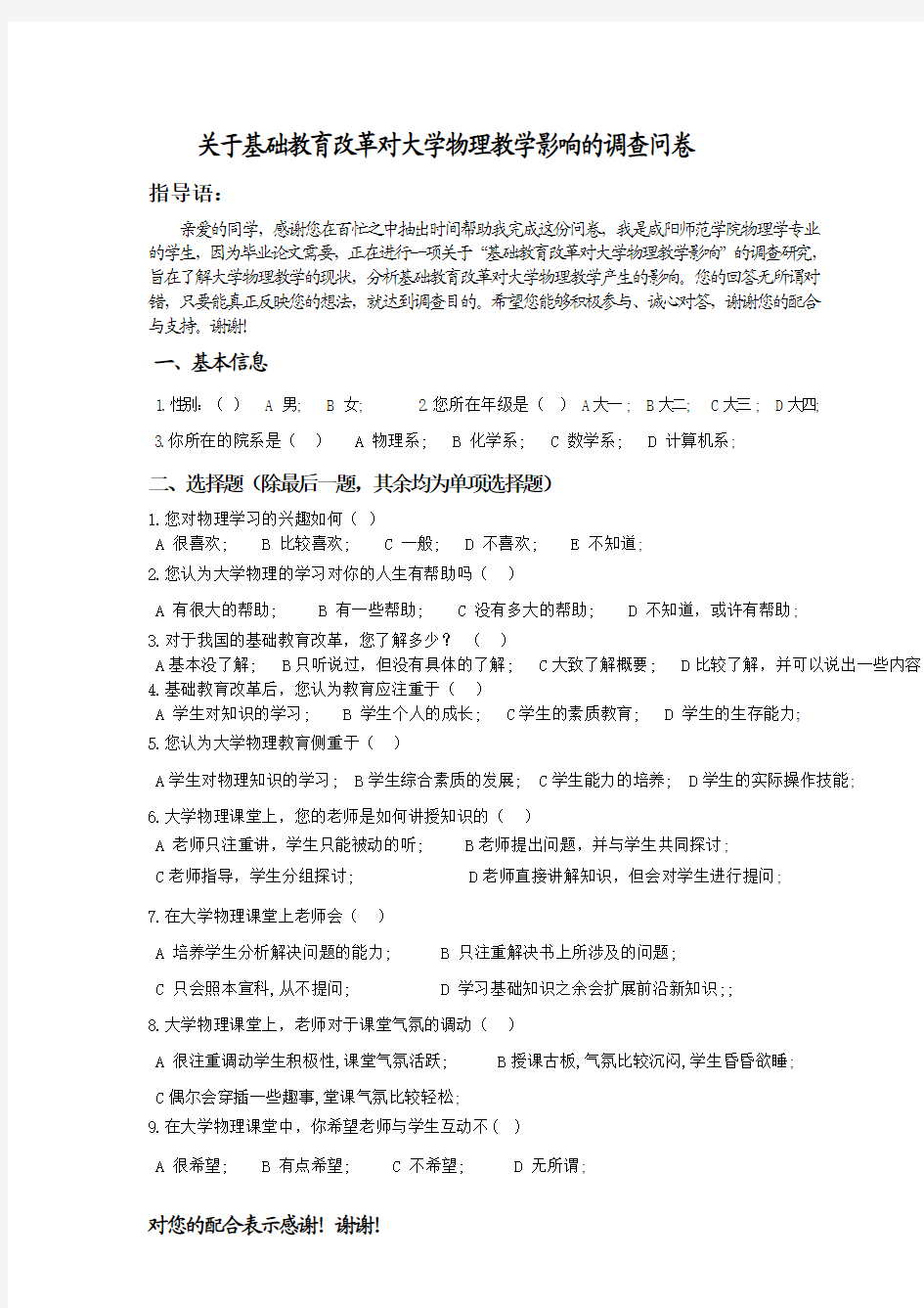 (定稿)关于基础教育改革对大学物理教学影响的调查问卷