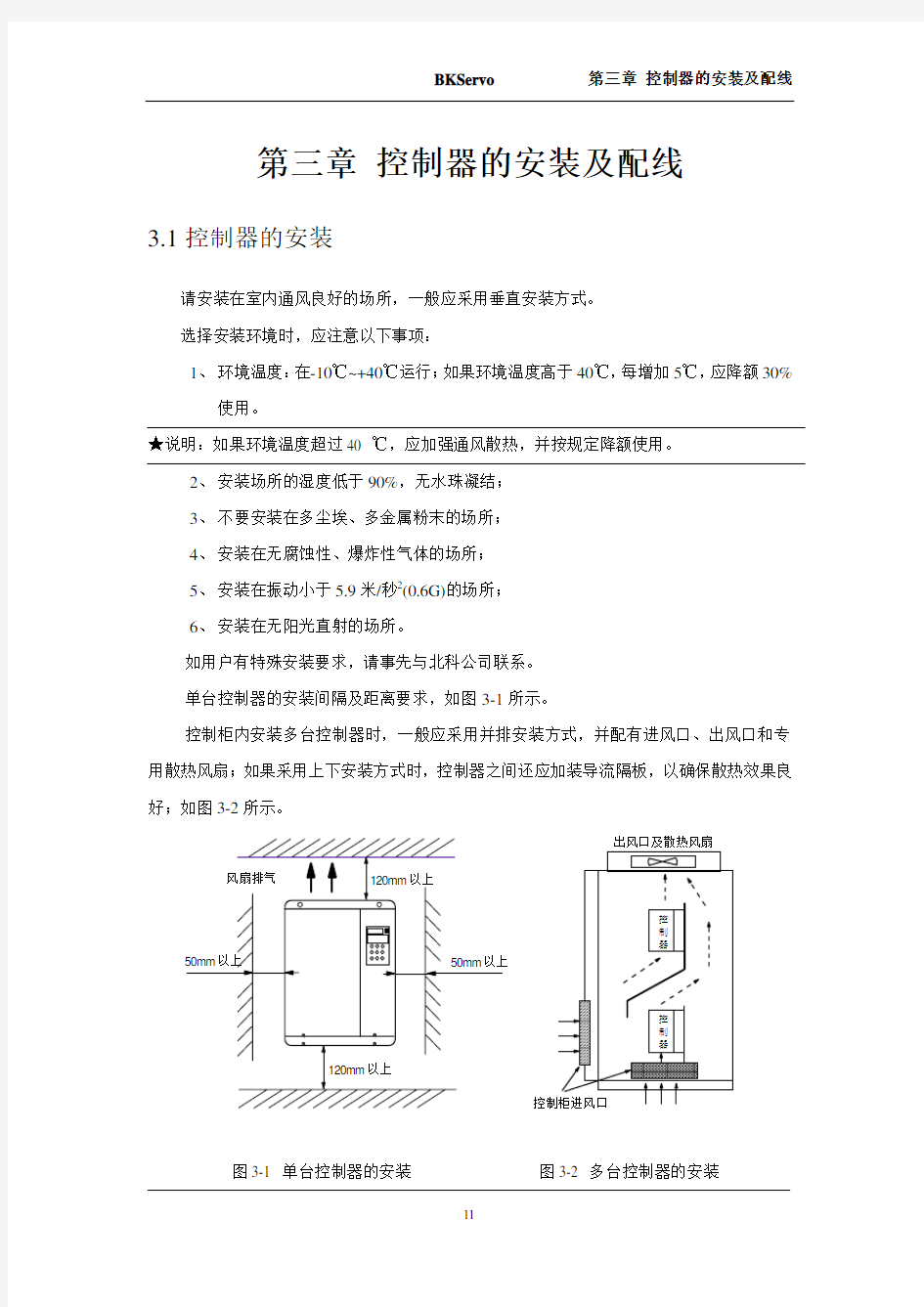 BKSC-47P5GA伺服控制器说明书 第三章 控制器的安装及配线