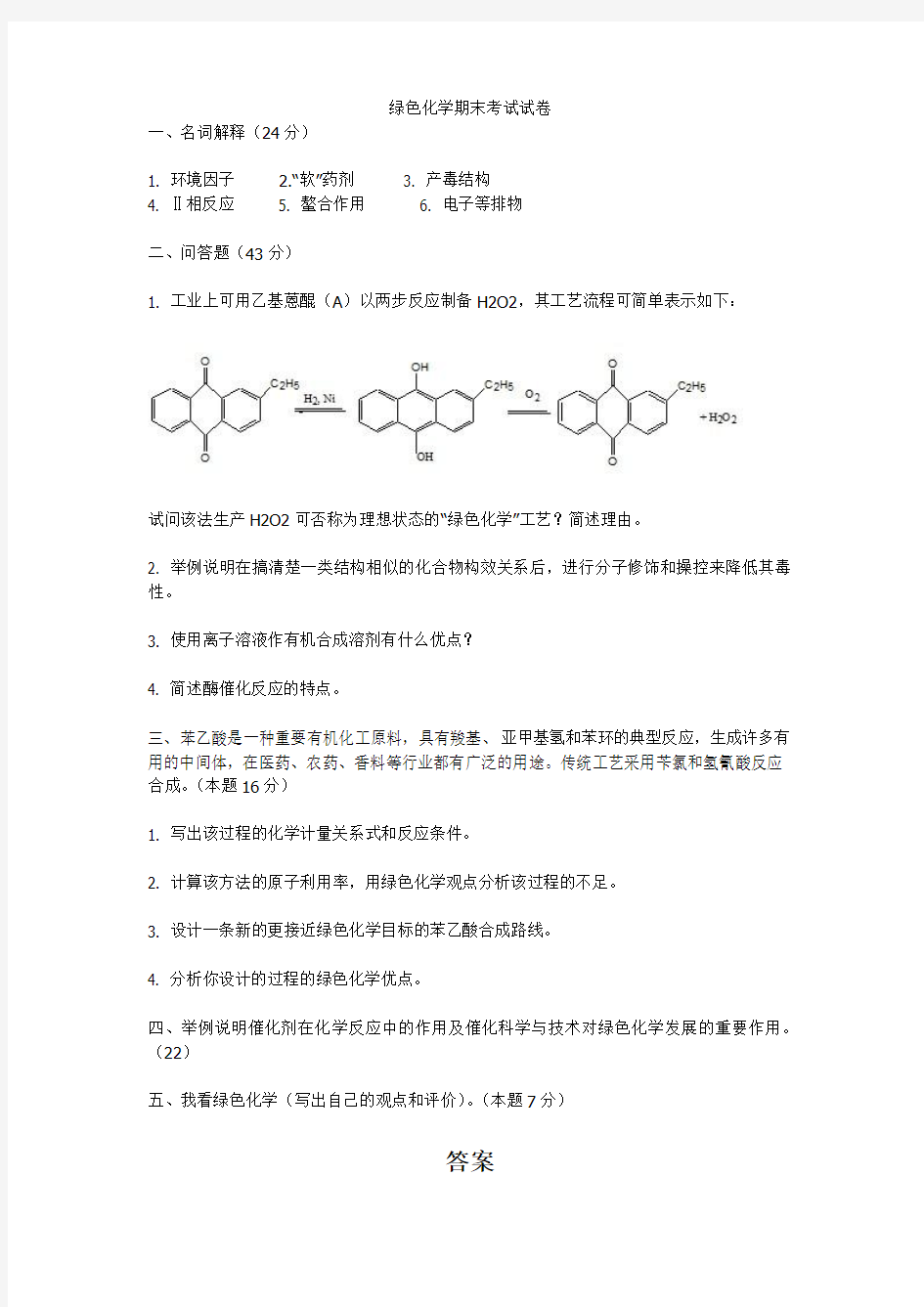 四川大学绿色化学期末考试题备用卷1