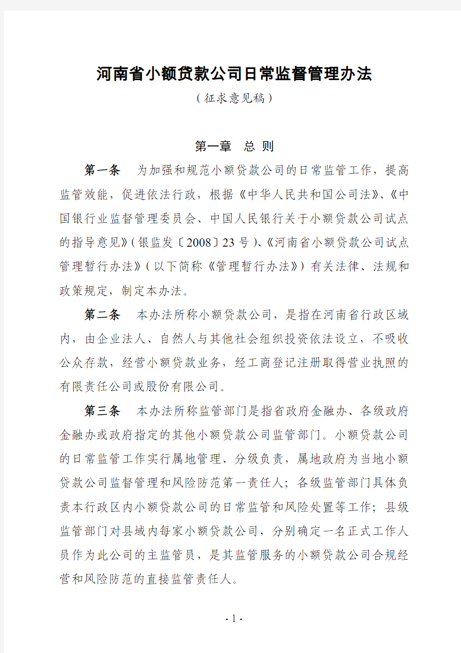 河南省小额贷款公司日常监督管理办法(征求意见稿)