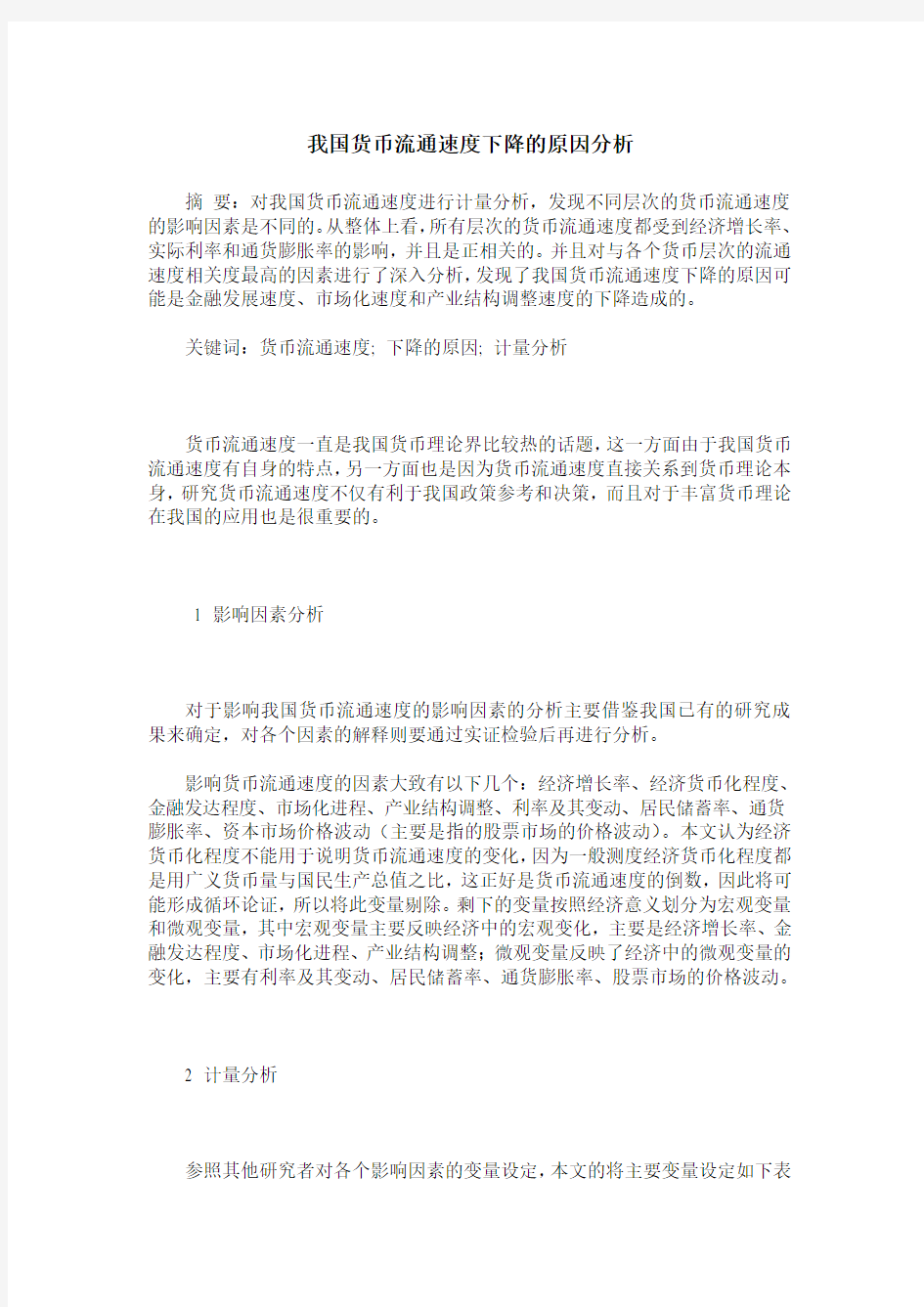 我国货币流通速度下降的原因分析