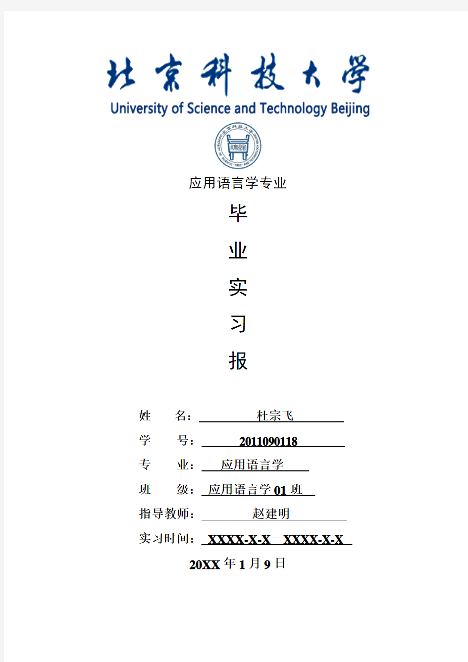 应用语言学专业毕业实习报告范文