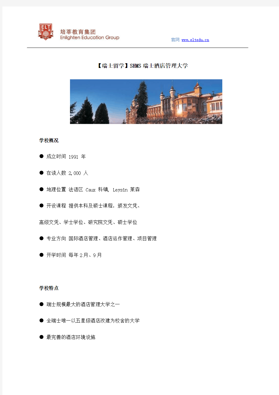 【瑞士留学】SHMS瑞士酒店管理大学