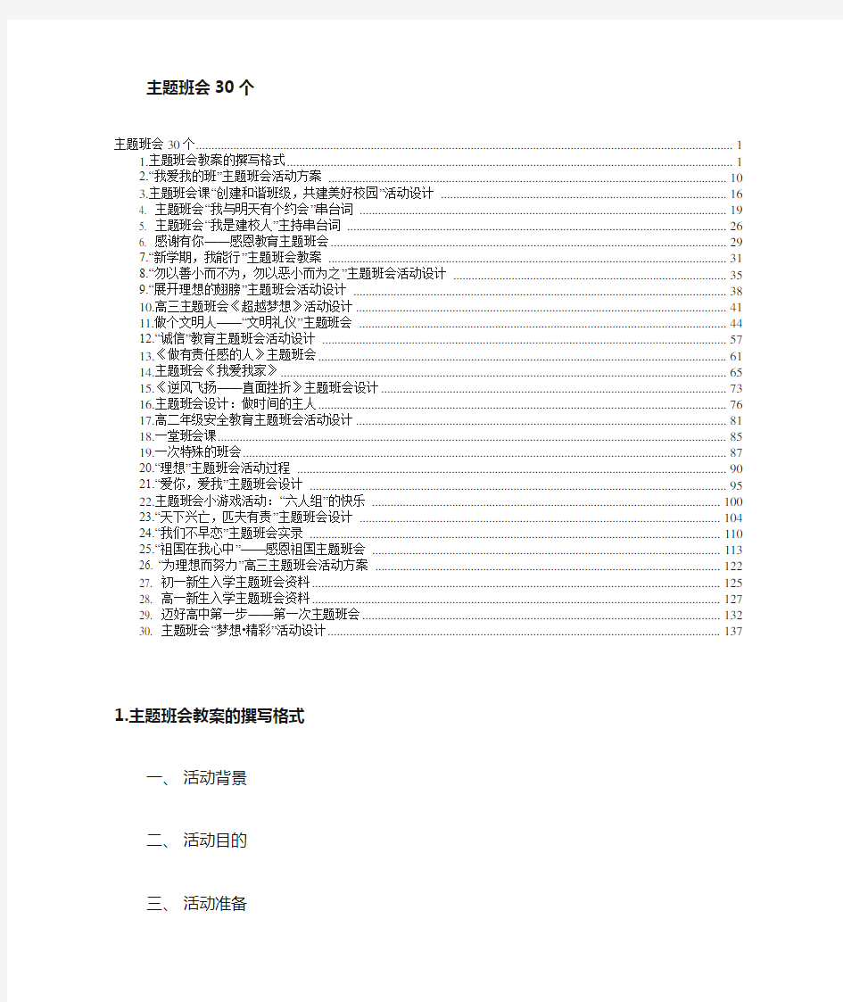 30个主题班会设计方案