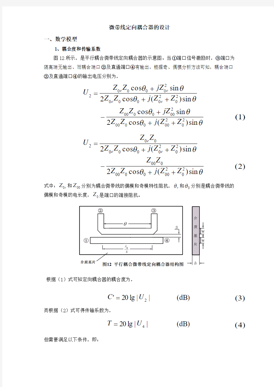 微带线定向耦合器的设计