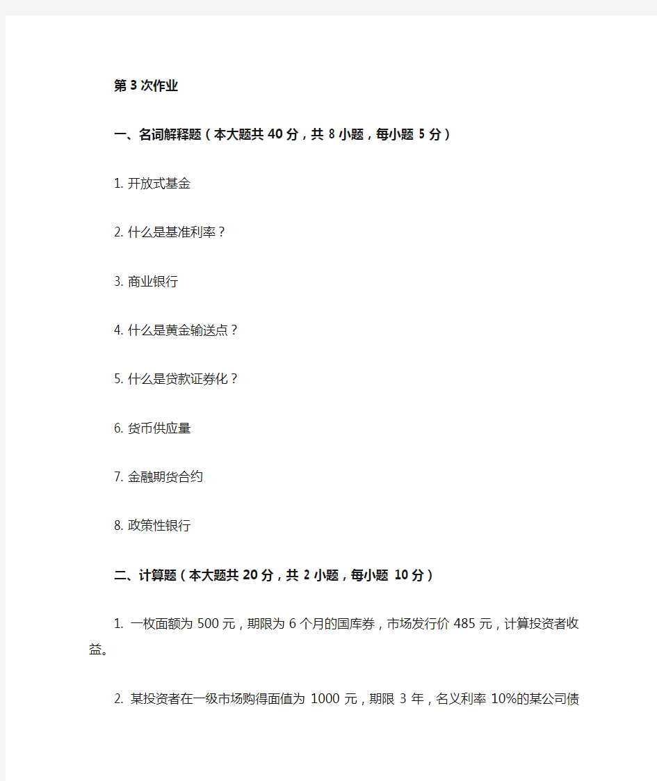 重庆大学网络教育学院2016金融学 ( 第3次 )