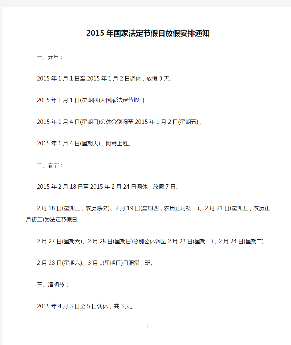 2015年国家法定节假日放假安排通知