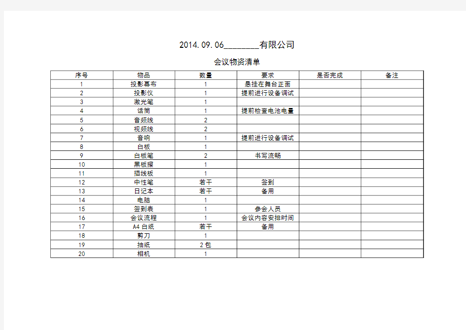 会议物资清单