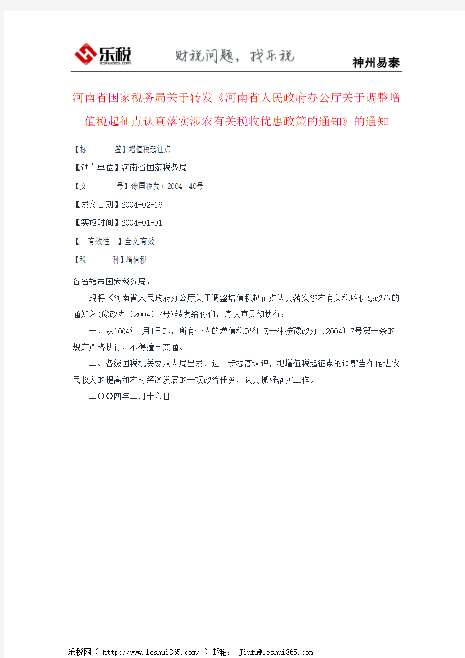 河南省国家税务局关于转发《河南省人民政府办公厅关于调整增值税
