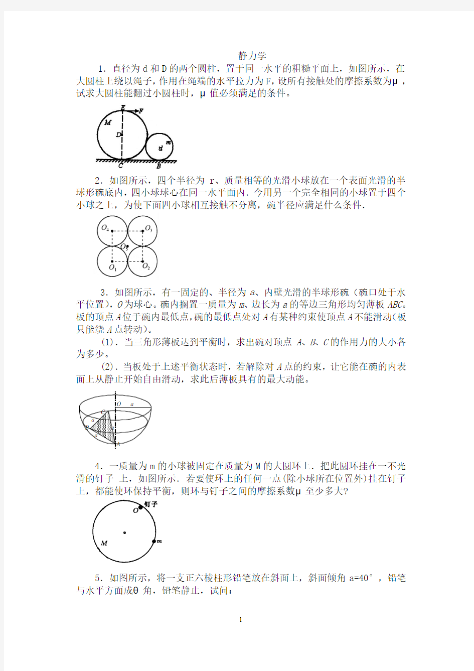 高一物理竞赛《静力学》专练(精华版)