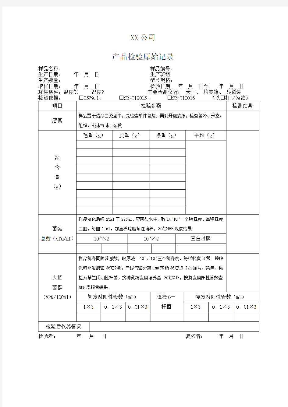 产品检验原始记录