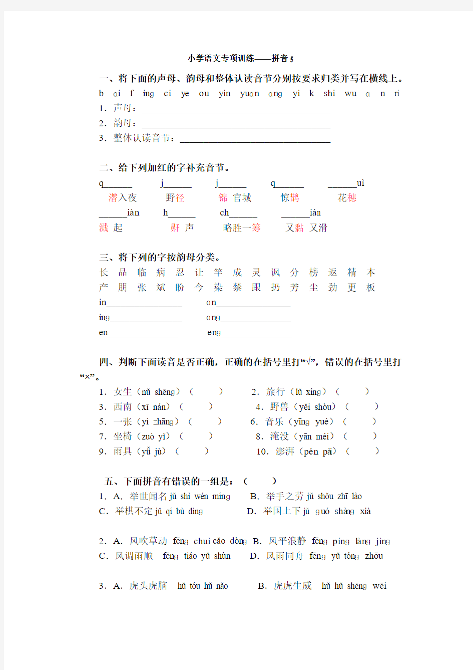 小学语文专项训练——拼音5