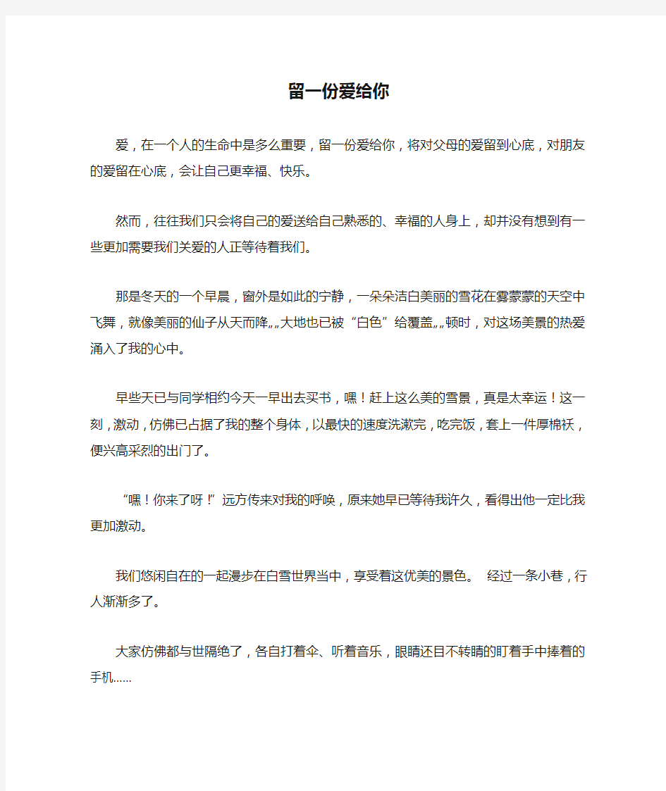 留一份爱给你