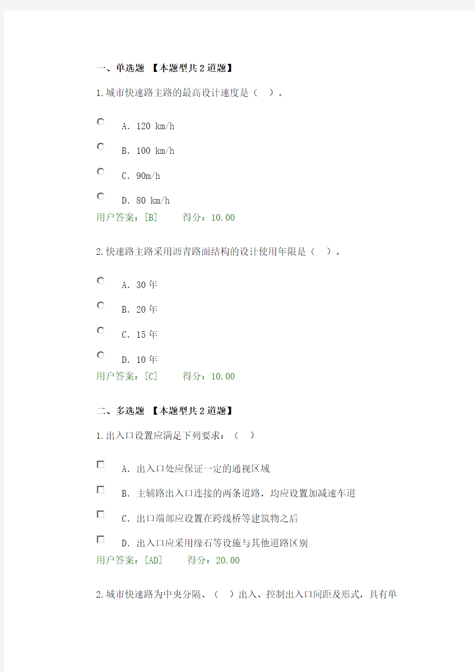 2016年注册咨询工程师继续教育考试城市快速路试卷及答案100分