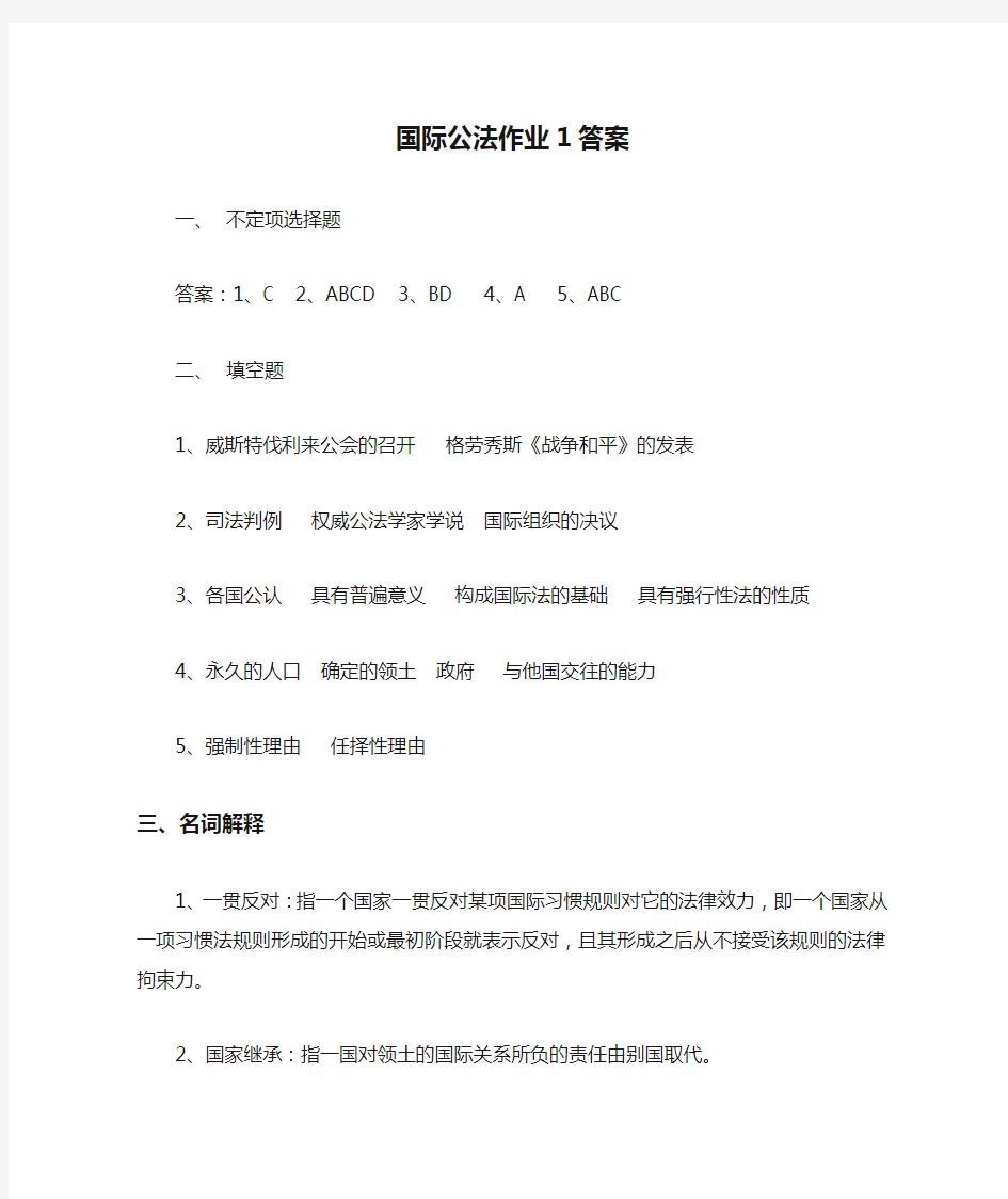 国际法形成性考核册(国际公法作业1答案)