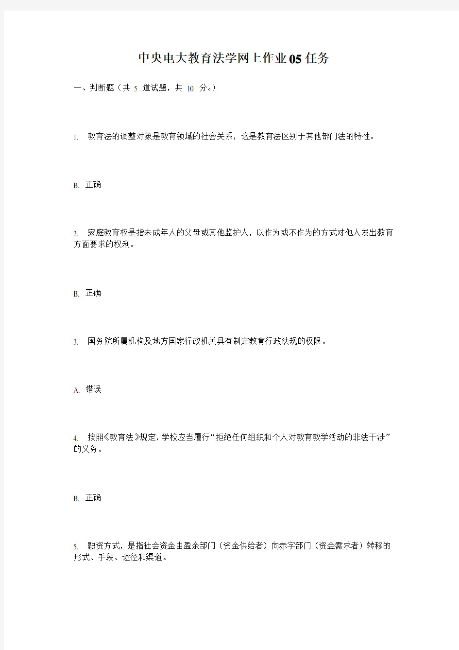 中央电大教育法学网上作业05任务