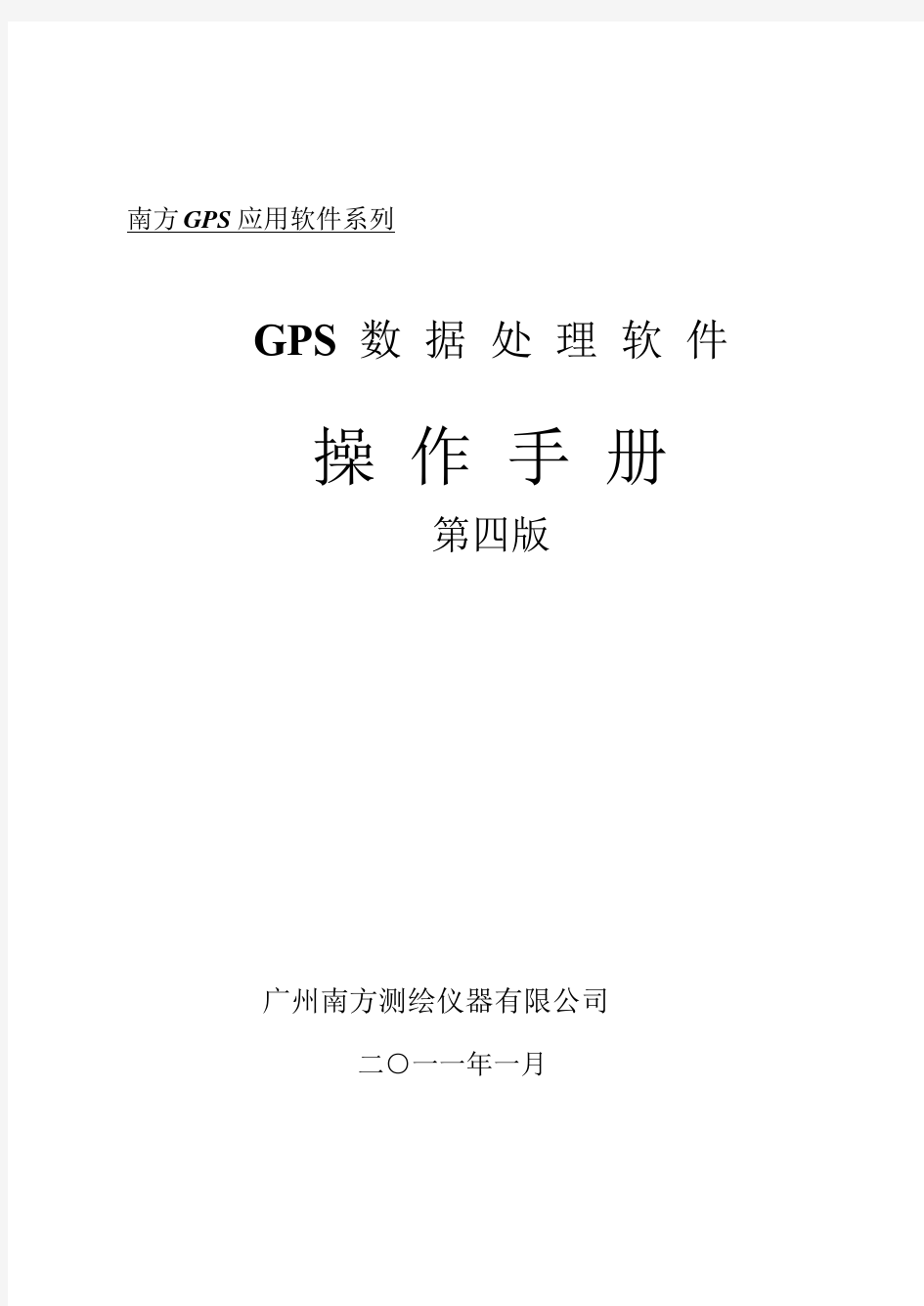 南方测绘gps数据处理软件v41.5操作说明