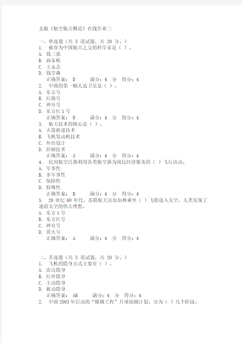 北航《航空航天概论》在线作业三