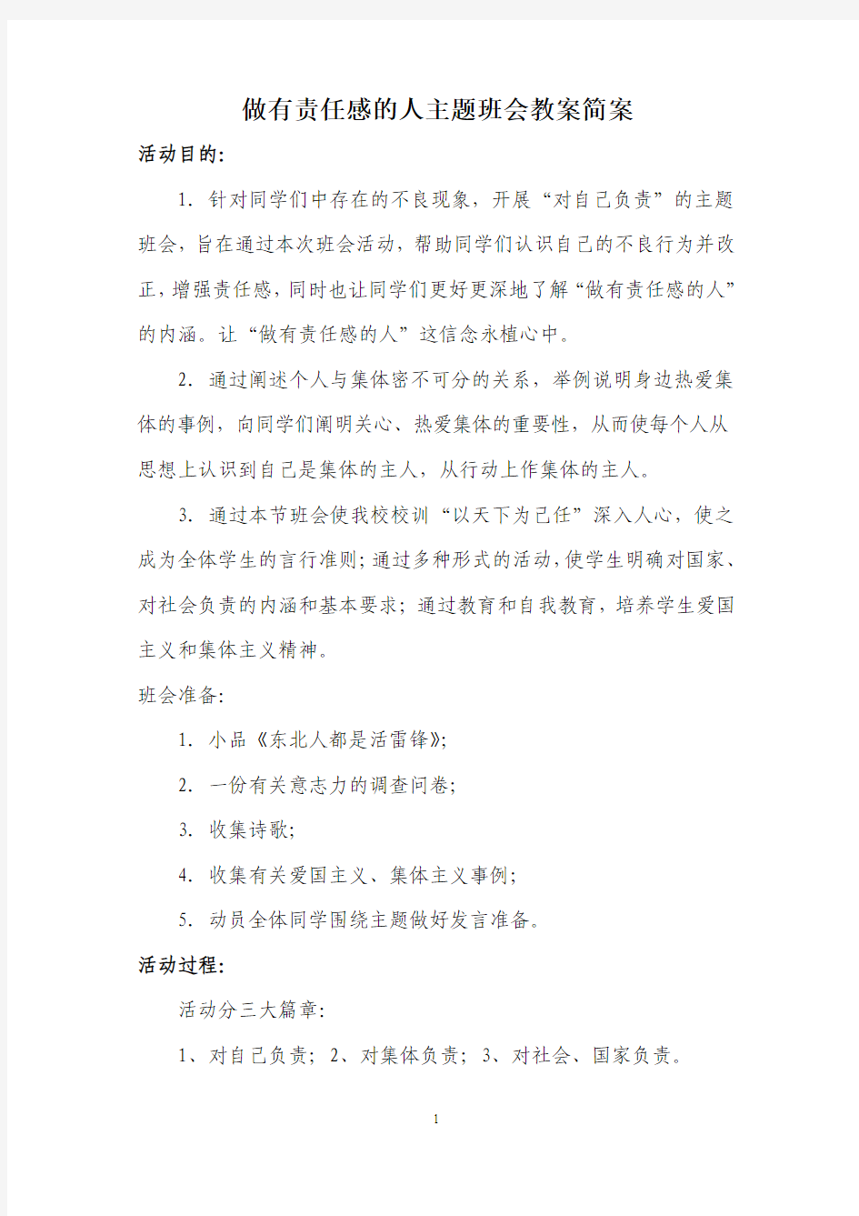 做有责任感的人主题班会教案简案