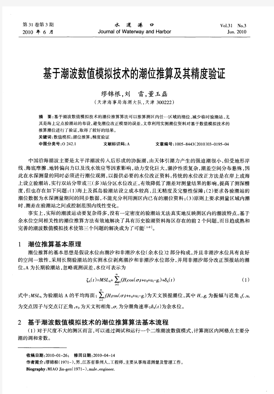 基于潮波数值模拟技术的潮位推算及其精度验证