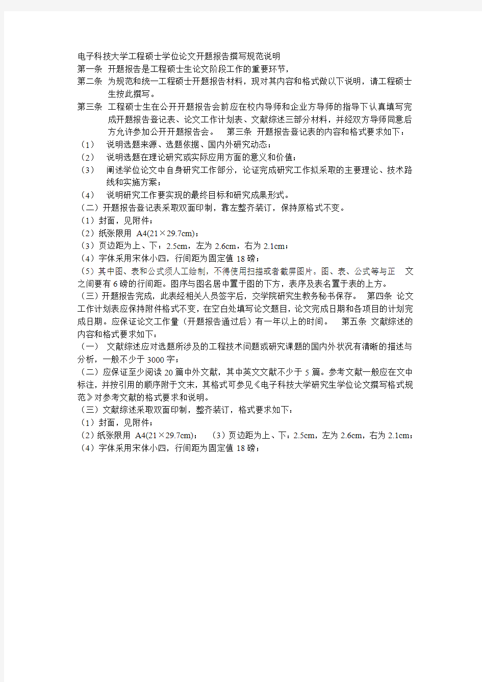 电子科技大学工程硕士学位论文开题报告撰写规范说明