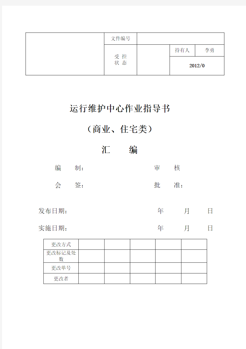 运行维护中心作业指导书