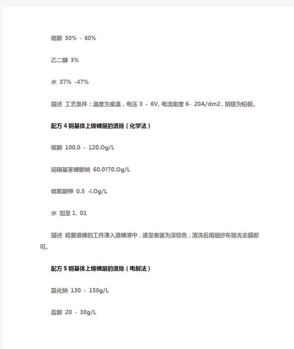 不合格镀层的退除配方