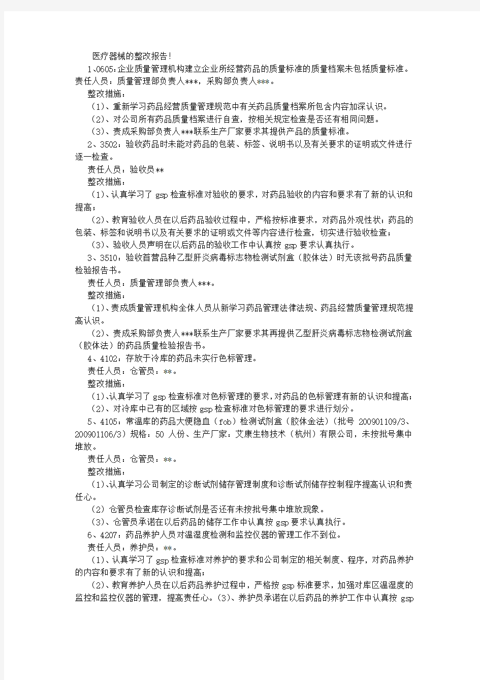 医疗器械的整改报告 (1500字)