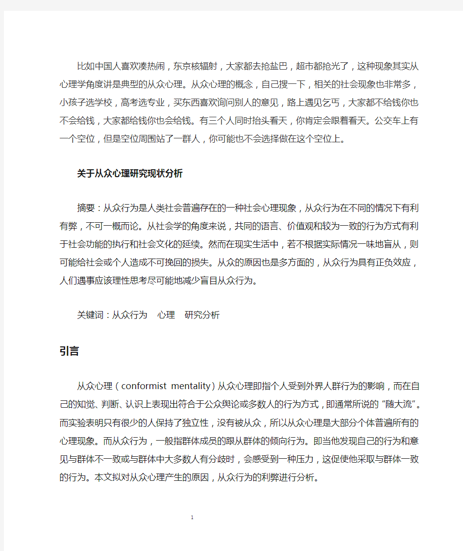 关于从众心理研究现状分析