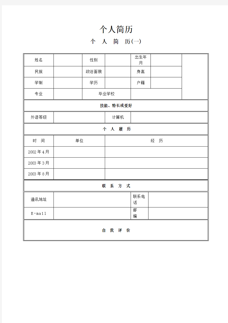 个人简历模板下载-个人求职简历应聘信表格DOC-百度文库热门文档