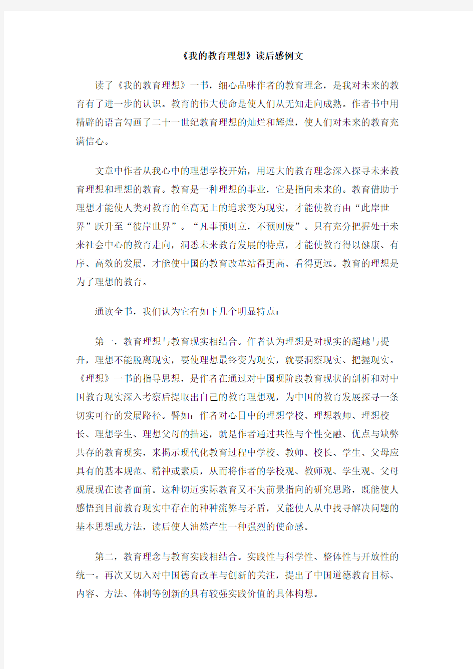 《我的教育理想》读后感例文