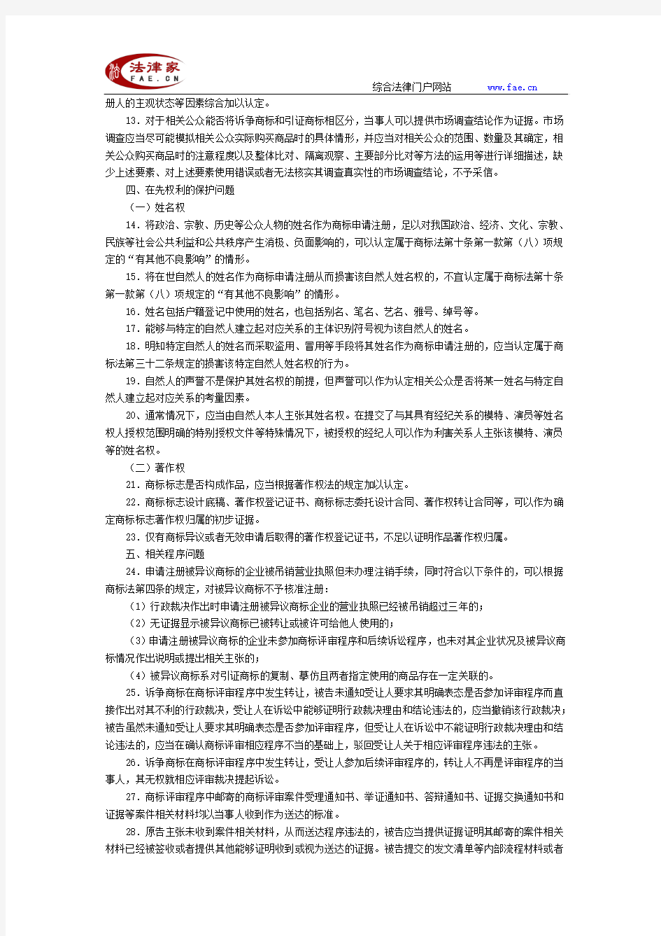 北京市高级人民法院关于商标授权确权行政案件的审理指南-地方司法规范