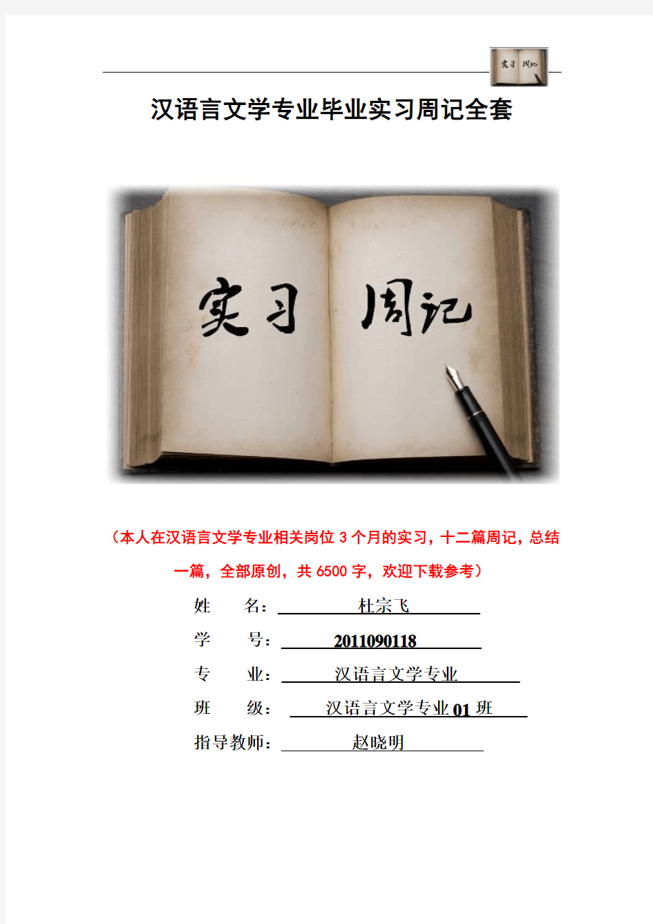 汉语言文学专业毕业实习周记范文原创全套