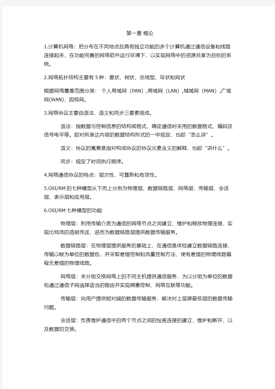 南邮 计算机网络 期末复习重点