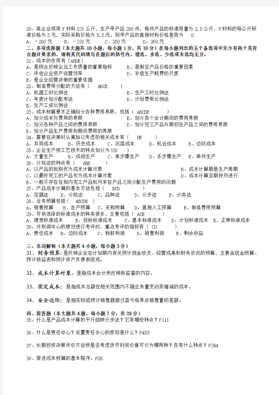 2013年7月广东省自考管理与成本会计试卷和答案
