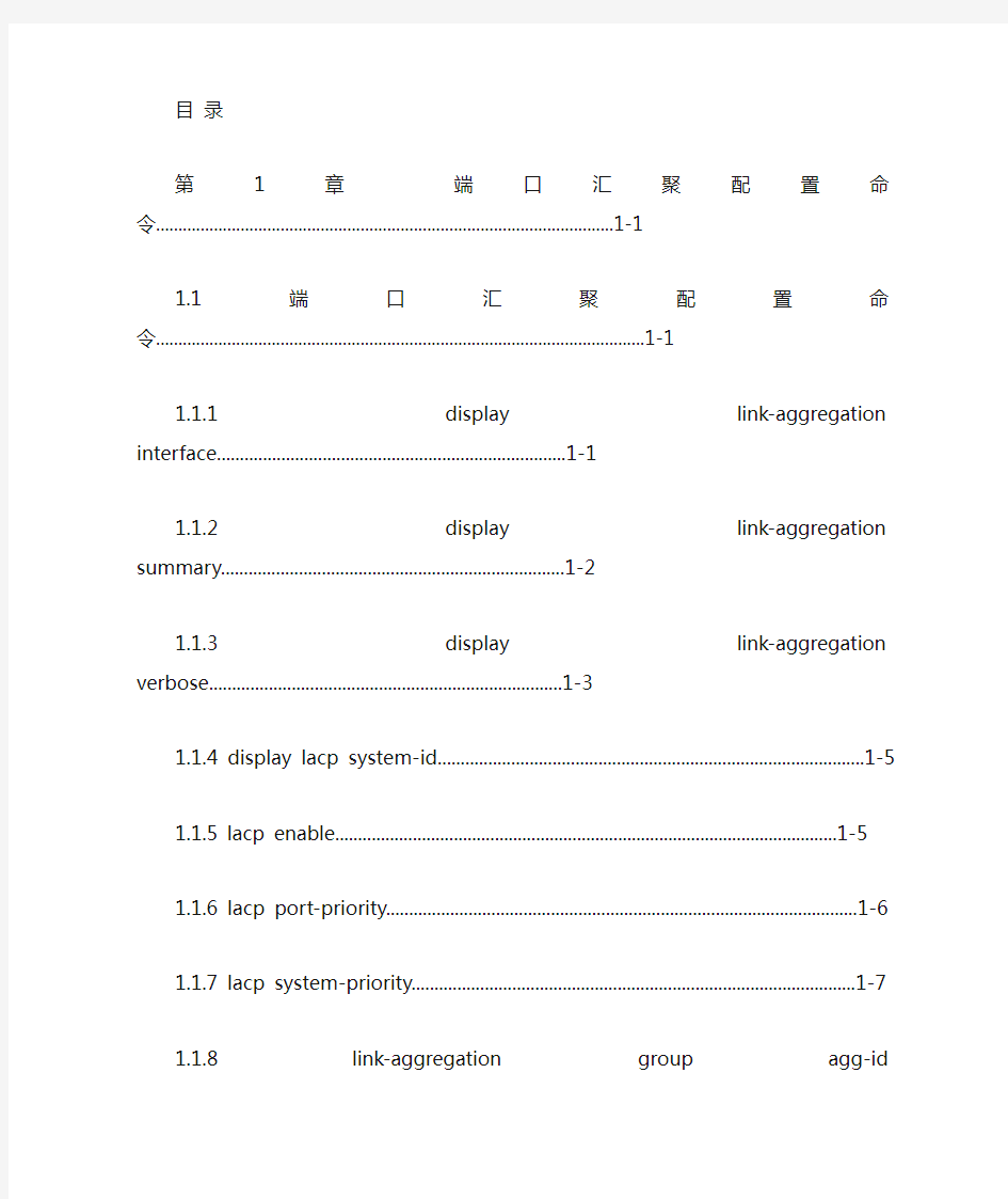 H3C S3600 系列以太网交换机 命令手册-端口汇聚