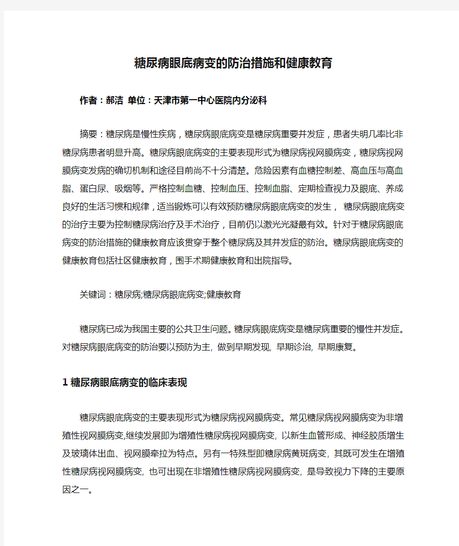 糖尿病眼底病变的防治措施和健康教育