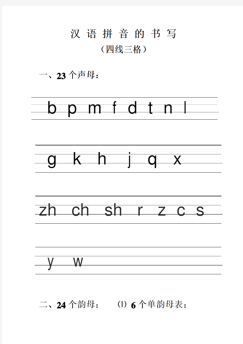 汉语拼音的书写格式_(最新四线三格)