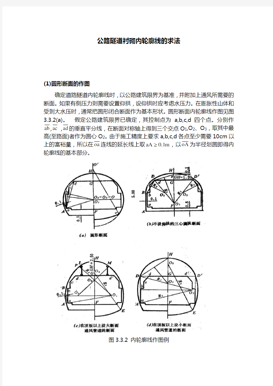 公路隧道衬砌内轮廓线的求法