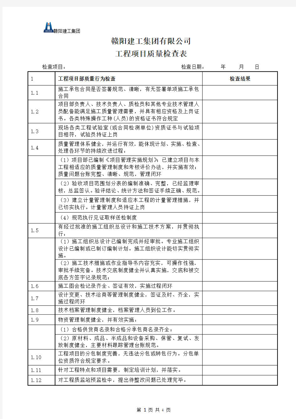 工程项目质量检查记录表