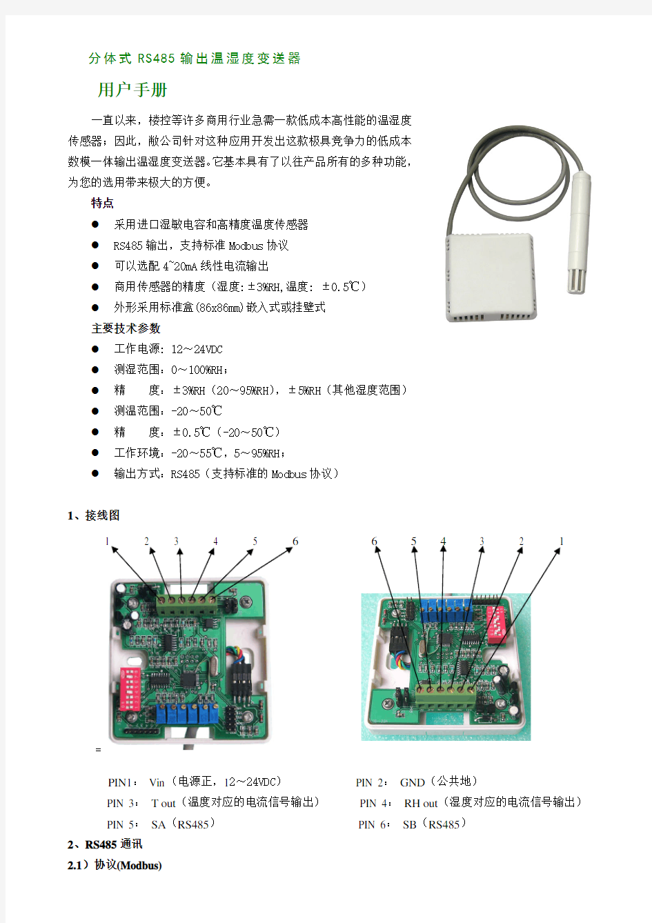 RS485温湿度传感器产品说明书