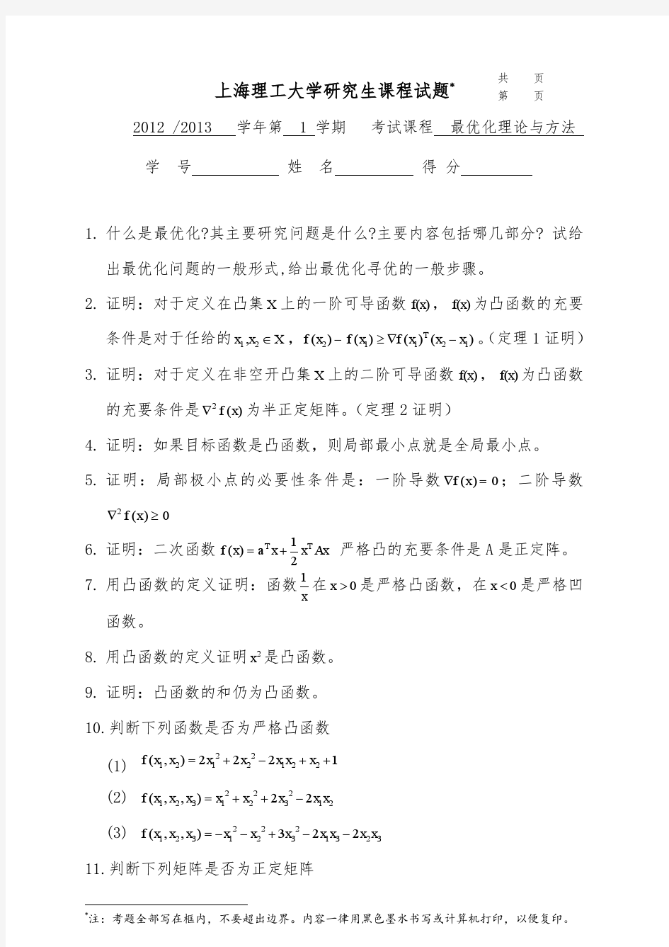 上海理工大学研究生课程(试题类)试卷 (题库)